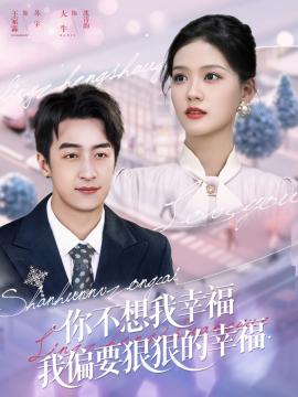 你不想我幸福我偏要狠狠的幸福（84集）王家霖&大牛 (2025)-58创客