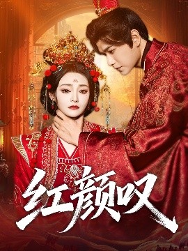 红颜叹（60集）张渊元＆塔瓦娜 (2025)-58创客