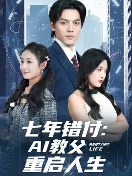 七年错付:AI教父重启人生 (62集) 陈筱&丁一夫 (2025)-58创客