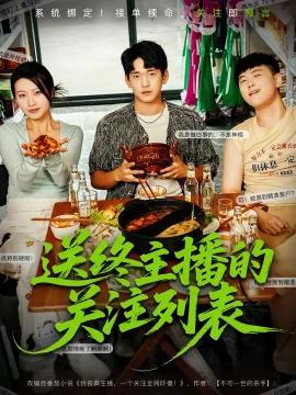 送终主播的关注列表(70集)贾凯文&程娜 (2025)-58创客