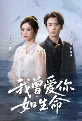 我曾爱你如生命&宁夜向远(61集)纪俊良&李莹 (2025)-58创客