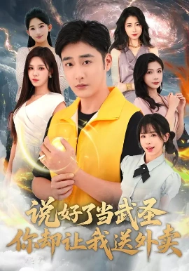 说好了当武圣,你却让我送外卖(115集)朱佳琪&李季 (2025)-58创客