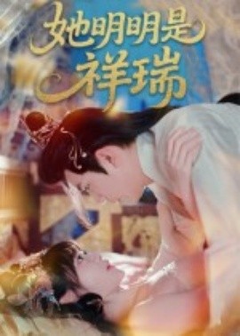她明明是祥瑞（84集）周舟&程澄 (2025)-58创客