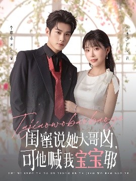 闺蜜说她大哥凶，可他喊我宝宝耶（79集）李亦辰＆李沐汐 (2025)-58创客