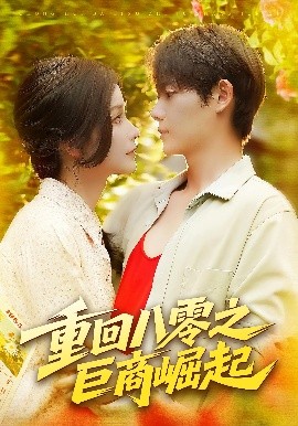 重回八零之巨商崛起（128集）谢蕊伊&王镱深 (2025)-58创客