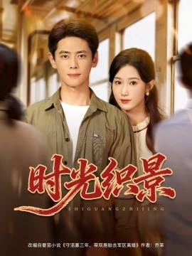 时光织景（81集）尹一博＆杨云绚 (2025)-58创客