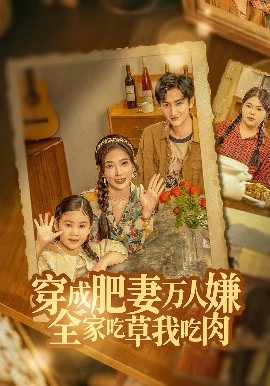 穿成肥妻万人嫌,全家吃草我吃肉(60集)黄昱清&赵兰君 (2025)-58创客