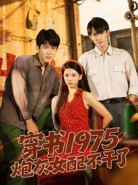 穿书1975炮灰女配不干了（80集）康讯&赵婉吟 (2025)-58创客