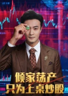倾家荡产只为上桌炒股（61集）杨文昊 (2025)-58创客