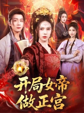 开局女帝做正宫（80集）何其炜＆苏西 (2025)-58创客网
