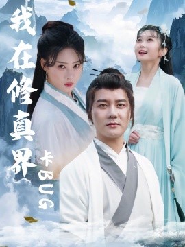 我在修真界卡BUG（81集）常霄宇＆周蓉倩 (2025)-58创客网