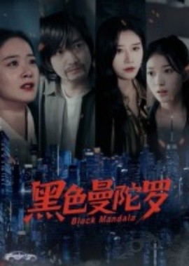 黑色曼陀罗（20集）雷启飞&魏昕怡 (2025)-58创客