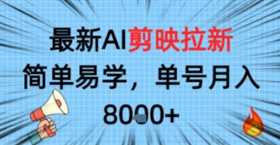 最新AI剪映拉新，简单易学，单号月入8k+，只需一部手机就可以操作-58创客