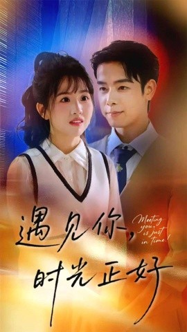 遇见你，时光正好（50集）吴思君&陈信如 (2025)-58创客