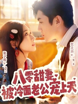 八零甜妻被冷面老公宠上天(62集)张北淅&张予湉 (2025)-58创客