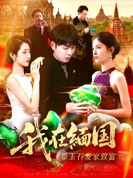 我在缅国靠玉石发家致富(112集)张如意&刘晨宇 (2025)-58创客