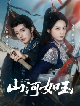 山河如玉（71集）向婧怡＆张翅 (2025)-58创客