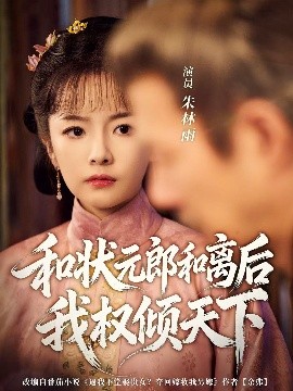 和状元郎和离后我权倾天下（80集）朱林雨＆张智鹏 (2025)-58创客