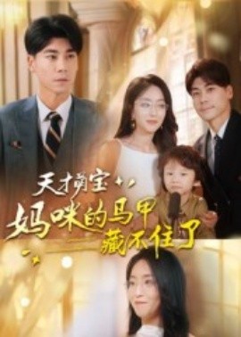 天才萌宝：妈咪的马甲藏不住了（60集）夏玄子&张欣欣 (2025)-58创客