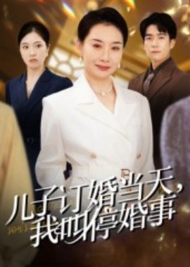 儿子订婚当天，我叫停婚事（64集）王圻嘉&彭瑞风 (2025)-58创客