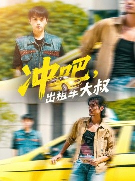 冲吧，出租车大叔（60集）郑汀语&任杰龙 (2025)-58创客