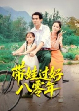 带娃过好八零年(37集)张佳樱子 (2025)-58创客