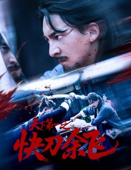 天下第一之快刀余飞（60集）苏嘉＆侯君羡 (2025)-58创客网