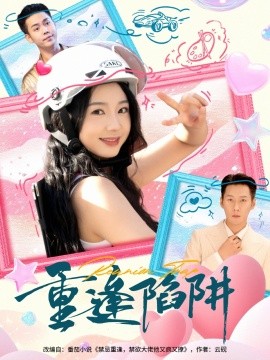 重逢陷阱（78集）王炳翔&张紫菡 (2025)-58创客