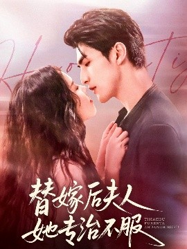 替嫁后夫人她专治不服（78集）张思帆＆熊玉婷 (2025)-58创客