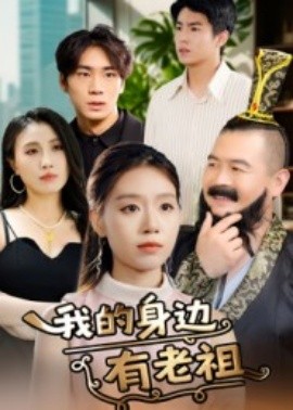 我的身边有老祖（30集）(2025)-58创客
