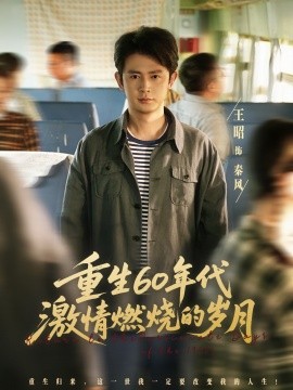 重生60年代激情燃烧的岁月 (89集) 王昭&陈羽佳 (2025)-58创客