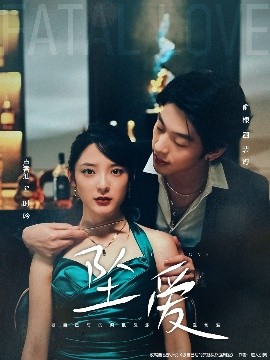 坠爱（63集）卢香汕&俞棣 (2025)-58创客
