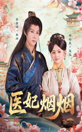 医妃烟烟（70集）郑初晨&李景泽 (2025)-58创客