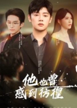 他也曾感到彷徨（60集）陈梓阳&杨妍 (2025)-58创客