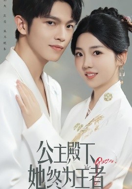 公主殿下,她终为王者(62集)林辉瑝&李海蒂 (2025)-58创客