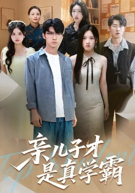 亲儿子才是真学霸 (80集) 付诗涵&王晨曦 (2025)-58创客