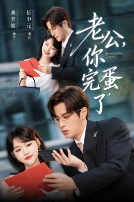 老公，你完蛋了（53集）伍中元&龚芳妮 (2025)-58创客网
