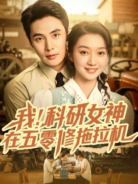 我！科研女神在五零修拖拉机（70集）庄夏播＆程昕玥 (2025)-58创客