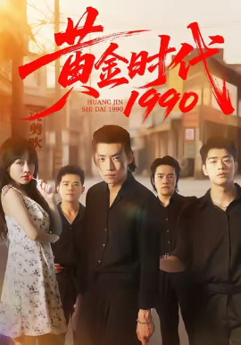 黄金时代1990(77集)徐浩&陈朝玉 (2025)-58创客