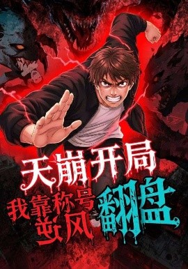天崩开局，我靠称号翻盘（60集）动漫 (2025)-58创客
