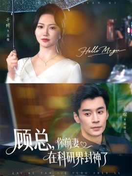 顾总，你前妻在科研界封神了 (61集) 王璐&于娇 (2025)-58创客