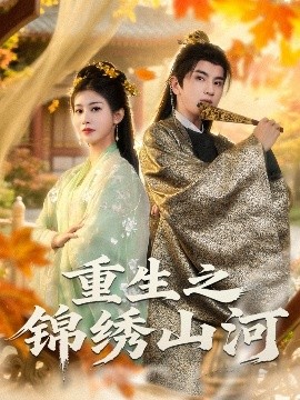 重生之锦绣山河（80集）钟福林&张潇子 (2025)-58创客