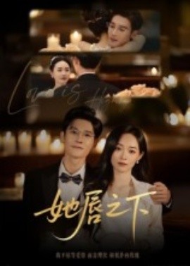 她唇之下（60集）沈帆 (2025)-58创客