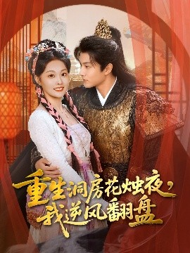 重生洞房花烛夜，我逆风翻盘（80集）吴佳诺＆徐晨皓 (2025)-58创客