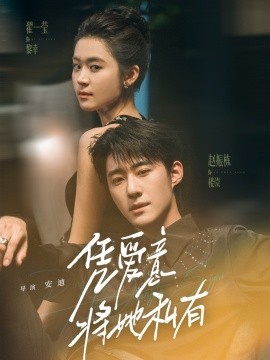 凭爱意将她私有（75集）赵振栋＆翟一莹 (2025)-58创客网