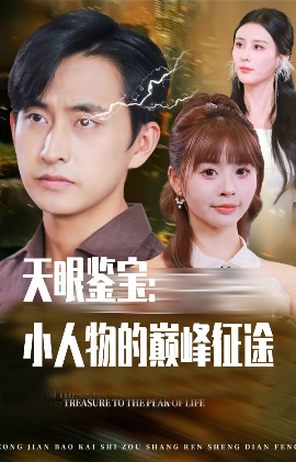 天眼鉴宝：小人物的巅峰征途（80集）潘家锜&洪沛鸿 (2025)-58创客