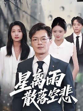 星离雨散落空悲 (40集) 纪宁 (2025)-58创客