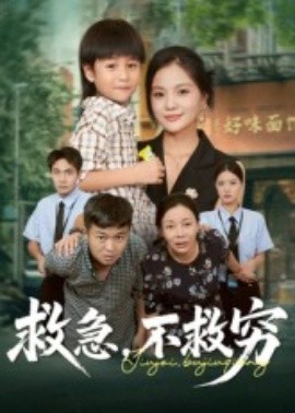 救急，不救穷（67集）向庆平&伍梦华 (2025)-58创客网