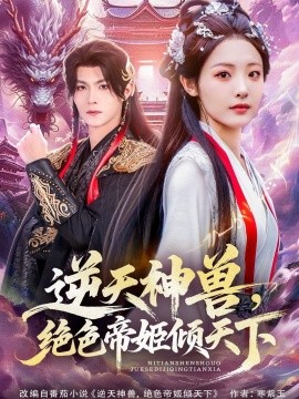 逆天神兽，绝色帝姬倾天（75集）澄芓＆温凉 (2025)-58创客