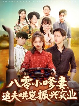 八零小嗲妻，追夫哄崽振兴实业（80集）闵杰＆崔晓萱 (2025)-58创客